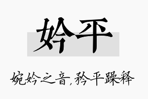 妗平名字的寓意及含义