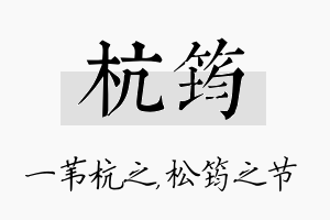 杭筠名字的寓意及含义