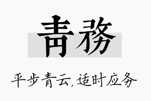 青务名字的寓意及含义