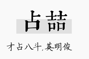 占喆名字的寓意及含义