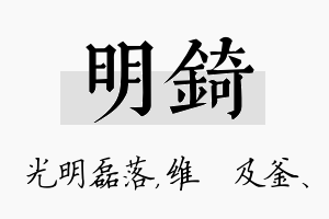 明锜名字的寓意及含义