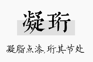 凝珩名字的寓意及含义