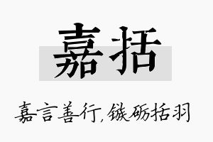 嘉括名字的寓意及含义