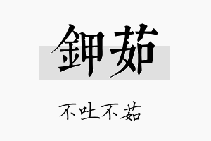 钾茹名字的寓意及含义