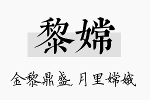 黎嫦名字的寓意及含义