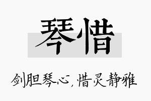 琴惜名字的寓意及含义