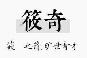 筱奇名字的寓意及含义