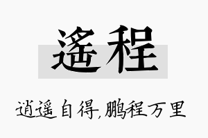 遥程名字的寓意及含义