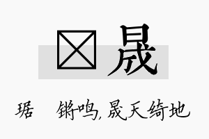 瑀晟名字的寓意及含义