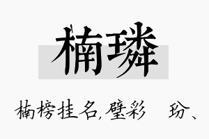 楠璘名字的寓意及含义