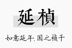 延桢名字的寓意及含义