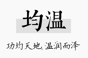 均温名字的寓意及含义