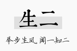 生二名字的寓意及含义