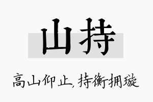 山持名字的寓意及含义