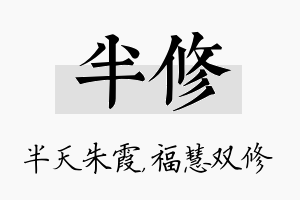 半修名字的寓意及含义