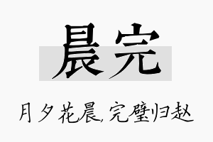 晨完名字的寓意及含义