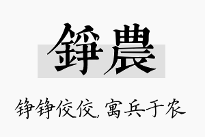 铮农名字的寓意及含义