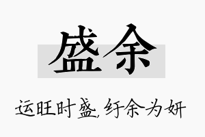 盛余名字的寓意及含义