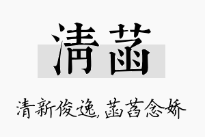 清菡名字的寓意及含义