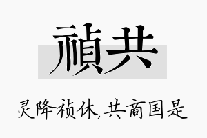 祯共名字的寓意及含义