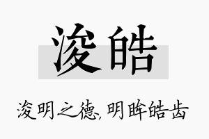 浚皓名字的寓意及含义