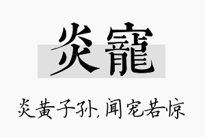 炎宠名字的寓意及含义