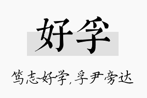 好孚名字的寓意及含义