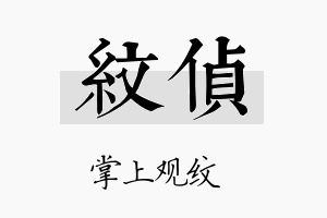 纹侦名字的寓意及含义