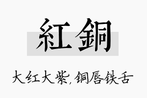 红铜名字的寓意及含义