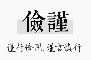 俭谨名字的寓意及含义