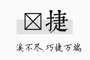 淯捷名字的寓意及含义