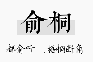 俞桐名字的寓意及含义