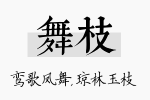 舞枝名字的寓意及含义