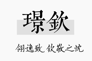 璟钦名字的寓意及含义