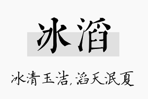 冰滔名字的寓意及含义