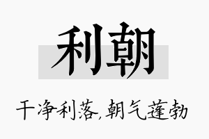 利朝名字的寓意及含义