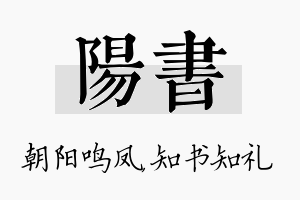 阳书名字的寓意及含义