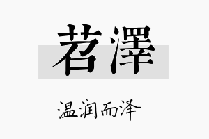 苕泽名字的寓意及含义