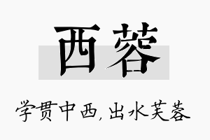 西蓉名字的寓意及含义