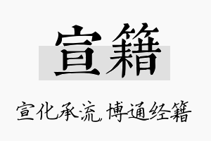 宣籍名字的寓意及含义