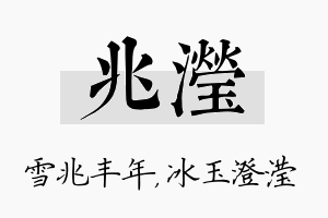 兆滢名字的寓意及含义