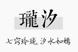 珑汐名字的寓意及含义