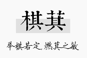 棋萁名字的寓意及含义