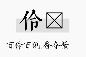 伶萩名字的寓意及含义