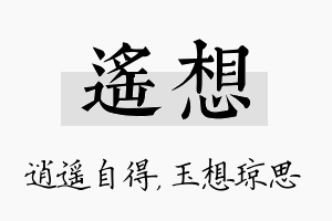 遥想名字的寓意及含义