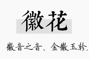 徽花名字的寓意及含义