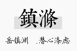 镇涤名字的寓意及含义