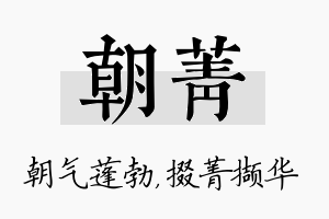 朝菁名字的寓意及含义