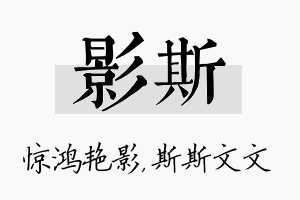 影斯名字的寓意及含义