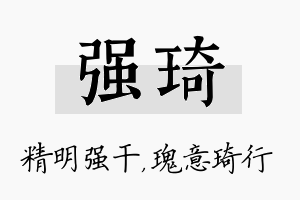 强琦名字的寓意及含义